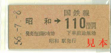 B型硬券: 旧国鉄・昭和→110円区間